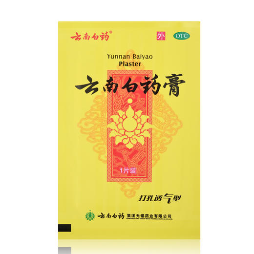 云南白药膏 5片药膏贴 打孔透气型 祛风除湿 活血散淤 跌打损伤 商品图1