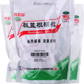 白云山板蓝根颗粒20袋板蓝根冲剂 清热解毒 咽喉肿痛药