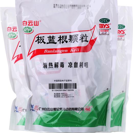 白云山板蓝根颗粒20袋板蓝根冲剂 清热解毒 咽喉肿痛药 商品图0