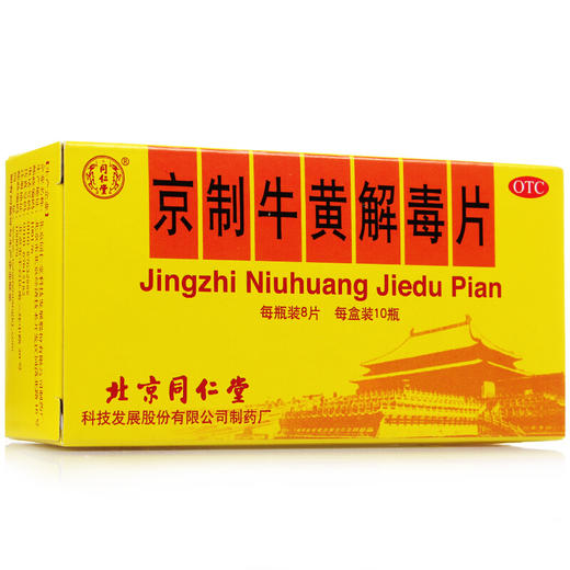 同仁堂口腔溃疡散京制牛黄解毒片10瓶舌疮咽痛上火便秘牙痛清热药 商品图3