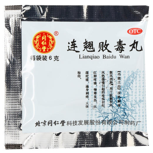 同仁堂连翘败毒丸10袋/盒清热解毒散风消肿用于风热湿毒疮疡 商品图3