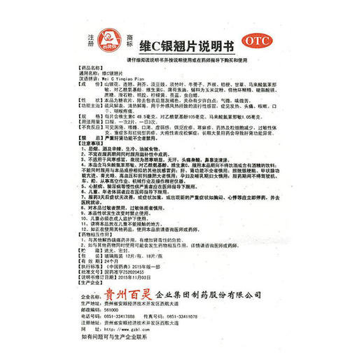贵州百灵维C银翘片18片/盒清热解毒 感冒药 发热 咳嗽 头痛喉咙痛 商品图6