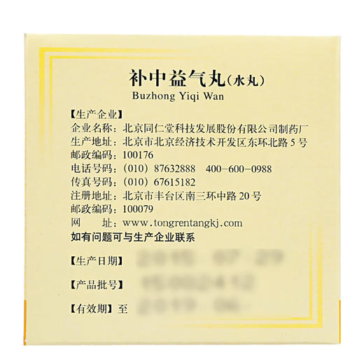 6盒优惠】北京同仁堂 补中益气丸10袋脾胃虚弱体倦乏力腹胀泄泻药 商品图2