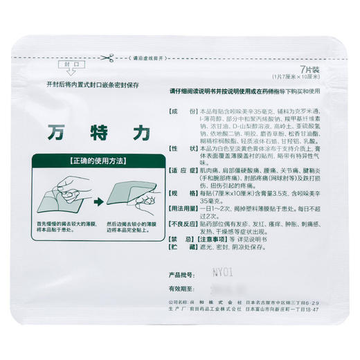 万特力吲哚美辛贴片7贴肌肉关节痛腰痛腱鞘炎 跌打损伤 扭伤 商品图4