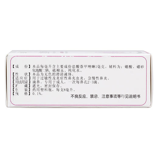三益盐酸萘甲唑啉滴鼻液0.1%8ml/支过敏性急慢性鼻炎症净滴液 商品图3