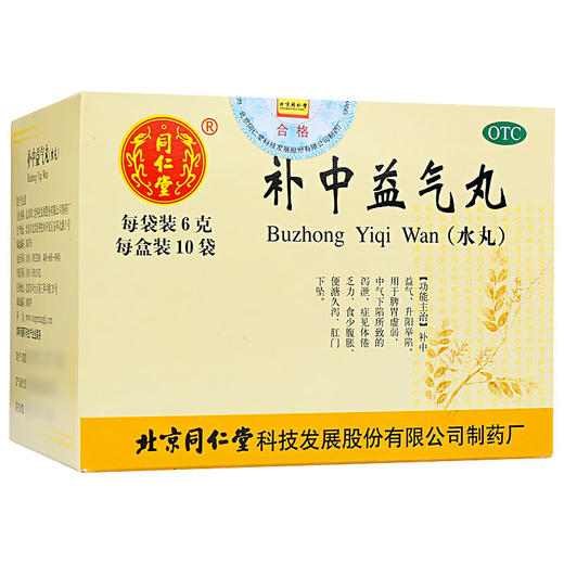 6盒优惠】北京同仁堂 补中益气丸10袋脾胃虚弱体倦乏力腹胀泄泻药 商品图1