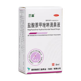 三益盐酸萘甲唑啉滴鼻液0.1%8ml/支过敏性急慢性鼻炎症净滴液