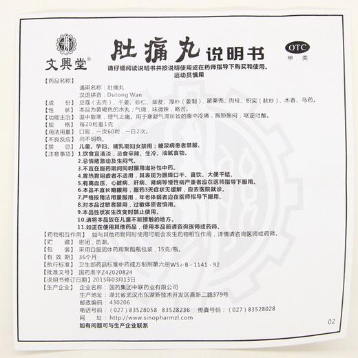 文兴堂 肚痛丸 15g 温中散寒理气止痛 腹中冷痛胸胁胀闷 呕逆吐酸 商品图3