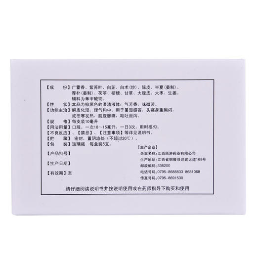 江西民济藿香正气合剂10ML*5支/盒暑湿感冒恶寒发热脘腹胀痛呕吐 商品图5