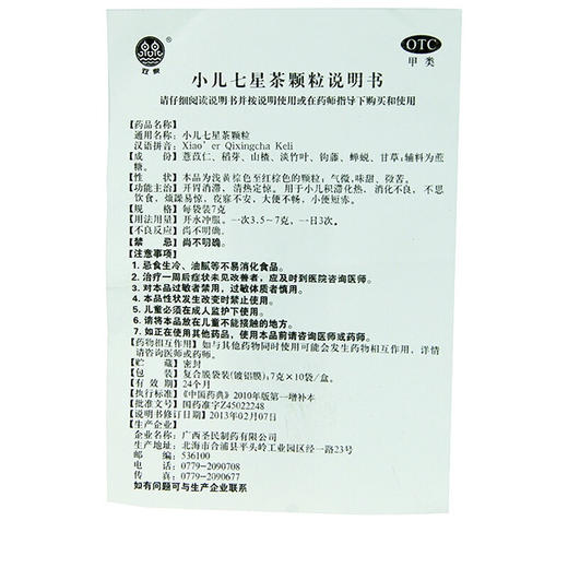 双泉 小儿七星茶颗粒10袋 开胃消食消化不良便秘积滞化 商品图3