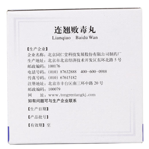 同仁堂连翘败毒丸10袋/盒清热解毒散风消肿用于风热湿毒疮疡 商品图5
