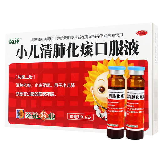 葵花小儿清肺化痰口服液10ml*6支/盒肺热咳嗽痰黄 商品图0