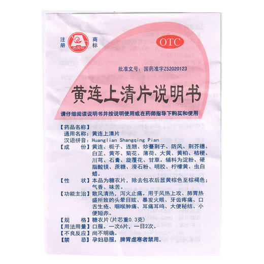 贵州百灵 黄连上清片 48片 清热泻火头晕牙痛咽喉痛便秘 商品图4