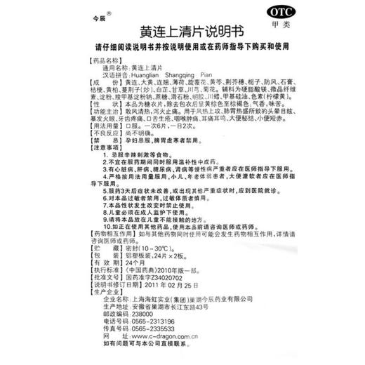 今辰 黄连上清片48片清热泻火解毒消炎止痛咽喉炎口舌生疮 商品图3