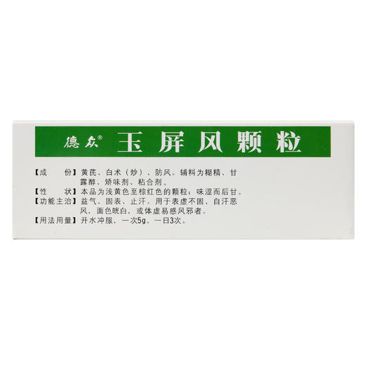 德众玉屏风颗粒5g*6袋盗汗 自汗益气固表 体虚止汗 面色苍白 商品图5