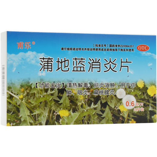 甫乐 蒲地蓝消炎片 0.6g*24片/盒 嗓子喉咙牙龈智齿牙齿牙疼 商品图0