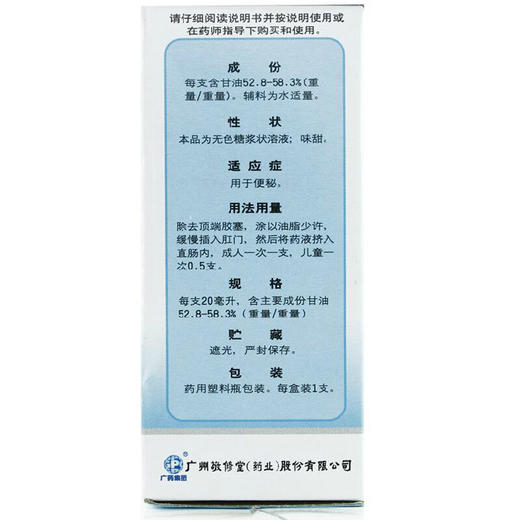 敬修堂开塞露（含甘油）20ml*1支/盒用于儿童成人便秘 直肠用药 商品图1
