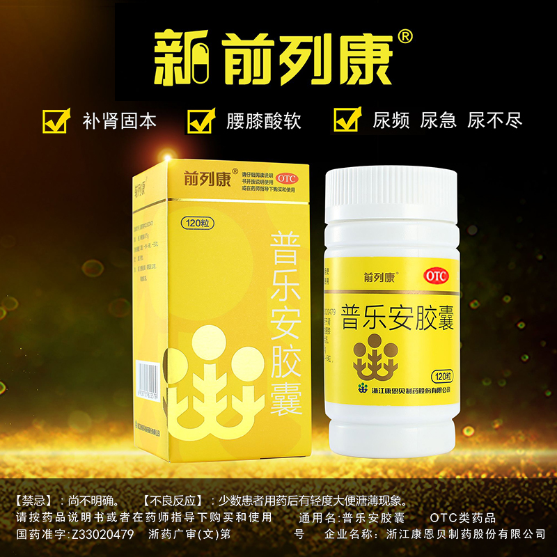 送大礼】前列康普乐安胶囊120粒 肾虚补肾片前列腺炎中药治疗男科