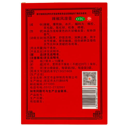 金钟 辣椒风湿膏6贴 祛风散寒舒筋活络消肿止痛关节痛腰背痛贴膏 商品图3