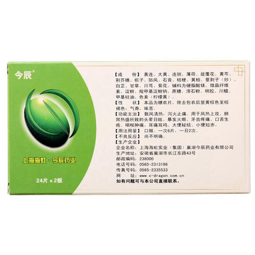 今辰 黄连上清片48片清热泻火解毒消炎止痛咽喉炎口舌生疮 商品图2