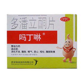 吗丁啉多潘立酮片 30片 西安杨森消化不良胃胀 恶心呕吐西安