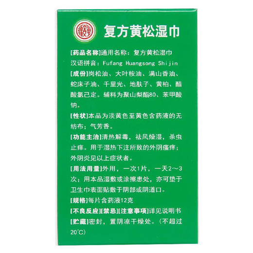源安堂 肤阴洁 复方黄松湿巾 10袋 外阴炎症 杀虫止痒 外阴瘙痒 商品图4