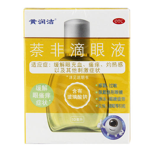 黄润洁萘非滴眼液10ml缓解眼疲劳 眼充血瘙痒灼热感 商品图2