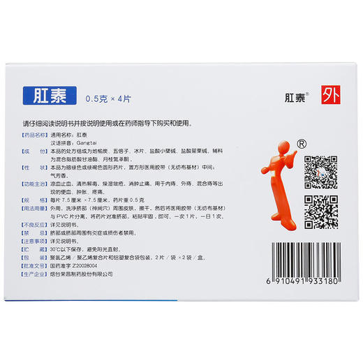 荣昌肛泰4片肛泰肚脐贴痔疮膏药消肿止痛肛肿痛痔疮内外痔便血 商品图5