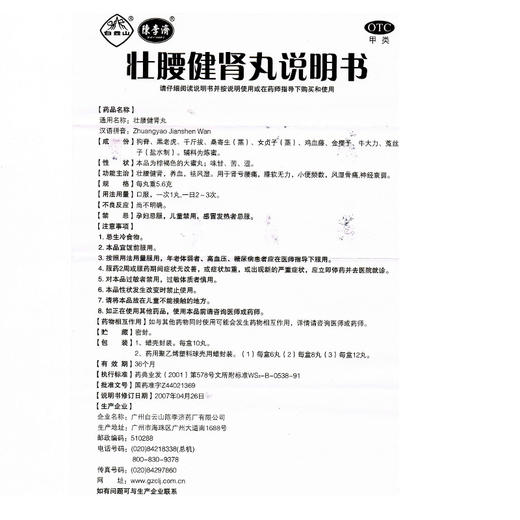 陈李济壮腰健肾丸10丸壮腰健肾祛风活络 肾虚腰痛失眠壮腰建肾丸 商品图7