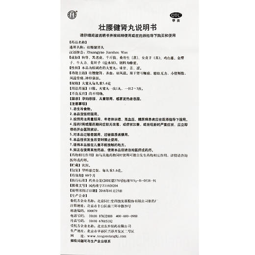 北京同仁堂壮腰健肾丸10丸肾亏虚腰疼风湿骨痛壮腰建肾丸 商品图5