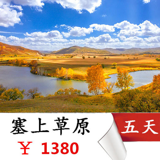 【内蒙秋色】国庆·亲王府·玉龙沙湖·黄岗梁日出·西拉木伦河·蛤蟆坝·影视基地·将军泡子·乌兰布统·公主湖·5日 商品图0