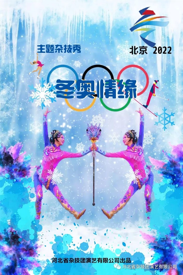 【杂技6折团购】主题杂技秀《北京2022冬奥情缘》盛情