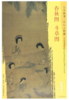 东方画谱·明代人物篇·眷秋图·斗草图 （美国私人藏  辽宁省博物馆） 商品缩略图0
