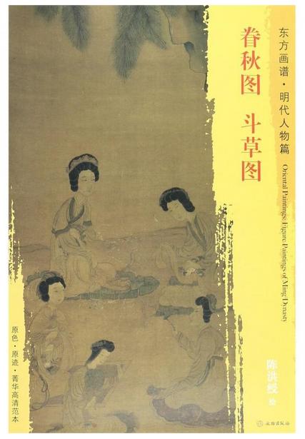 东方画谱·明代人物篇·眷秋图·斗草图 （美国私人藏  辽宁省博物馆） 商品图0