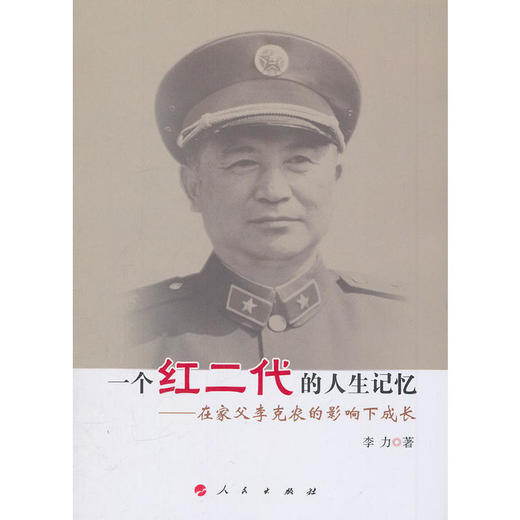 一个红二代的人生记忆-----在家父李克农的影响下成长 商品图0