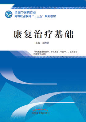 全国中医药行业高等职业教育“十三五”规划教材——康复治疗基础【刘海洋】
