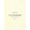 中外军事名著导读 商品缩略图0