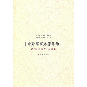 中外军事名著导读
