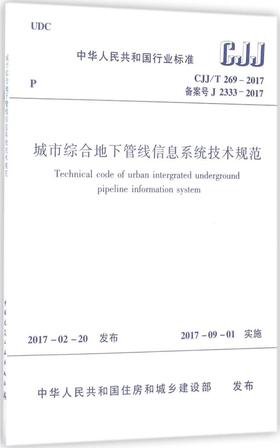 CJJ/T 269-2017 城市综合地下管线信息系统技术规范  