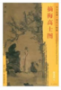 东方画谱·明代人物篇·摘梅高士图 （天津博物馆） 商品缩略图0
