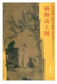 东方画谱·明代人物篇·摘梅高士图 （天津博物馆）