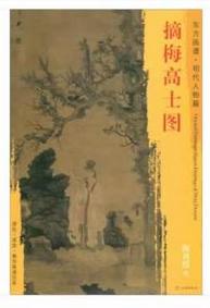 东方画谱·明代人物篇·摘梅高士图 （天津博物馆） 商品图0