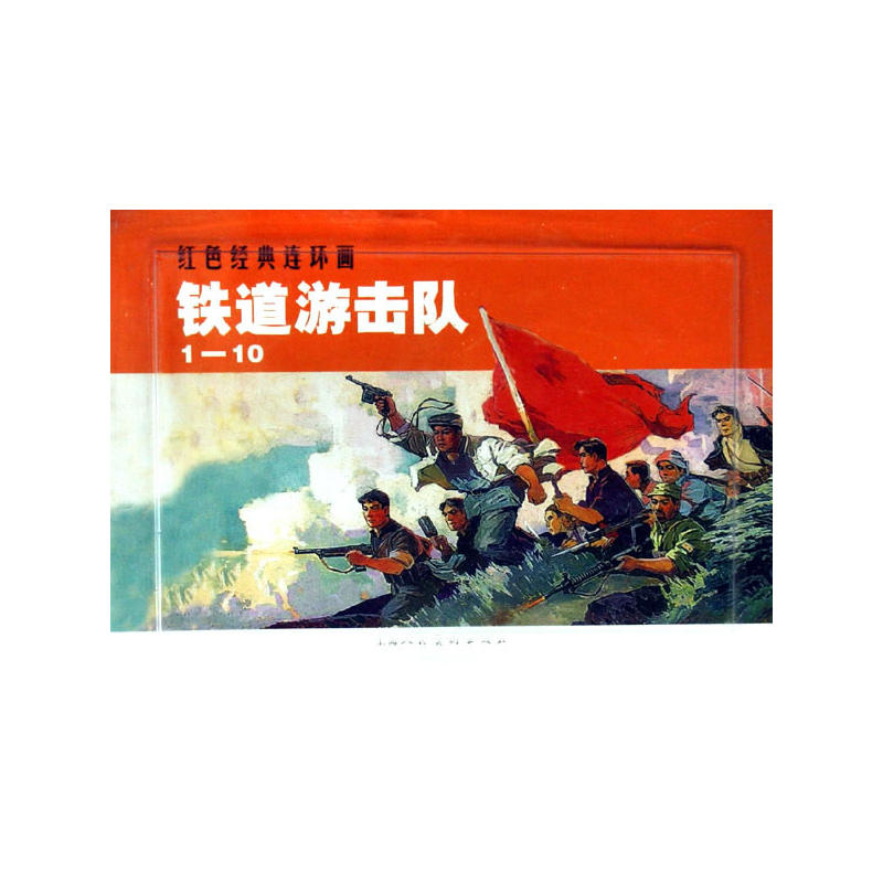 铁道游击队(1-10)---红色经典连环画