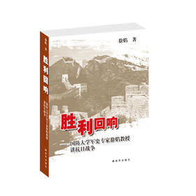 胜利回响—国防大学史专家徐焰教授讲抗日战争