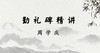勤礼碑精讲 商品缩略图0