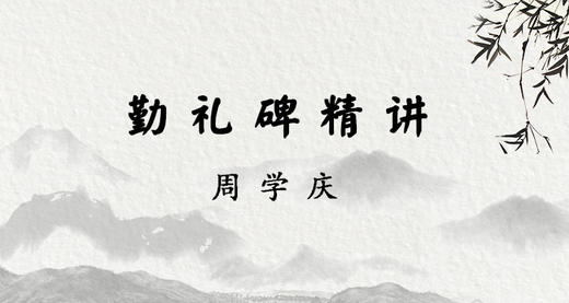 勤礼碑精讲 商品图0