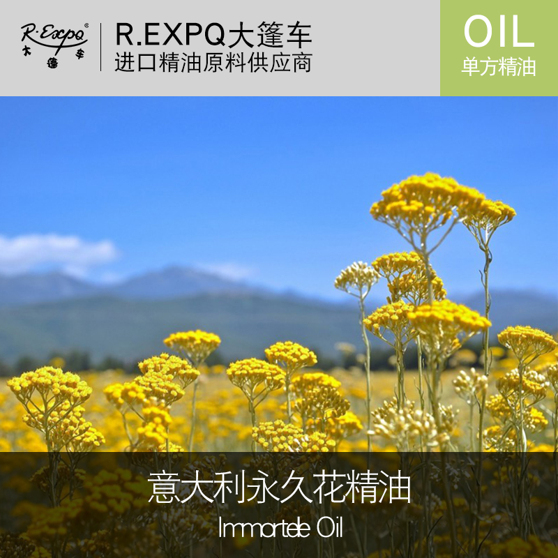 意大利永久花精油immortelle oil进口单方精油原料