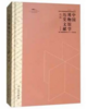 中国博物馆学历史文献选编·第四辑 商品缩略图0