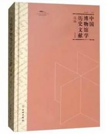中国博物馆学历史文献选编·第四辑 商品图0