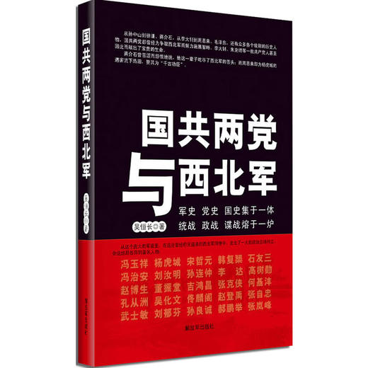 国共两党与西北军 商品图0